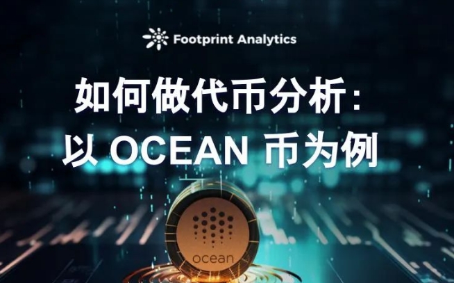 如何做代币分析：以 OCEAN 币为例