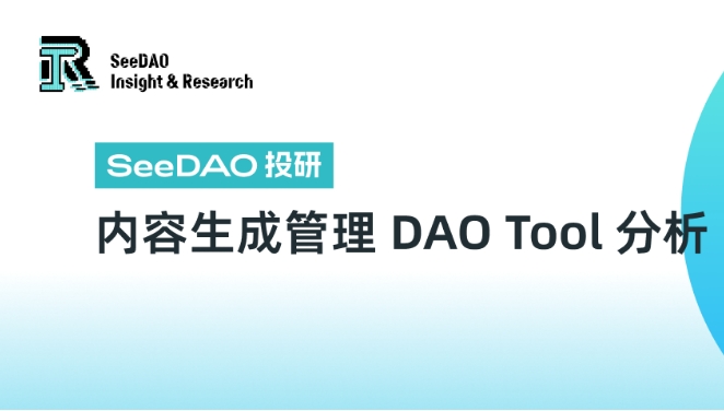 内容生成管理 DAO Tool 分析