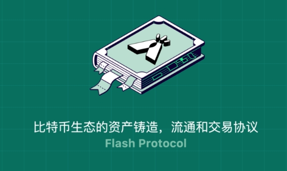 Flash Protocol：一个诞生于比特币生态的资产铸造，流通和交易协议