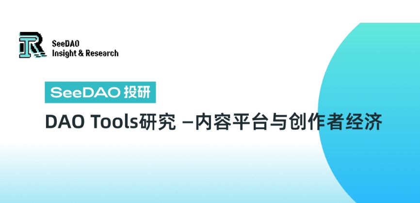 DAO Tools研究：内容平台与创作者经济