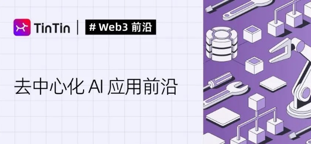 去中心化人工智能迸发应用潜力，或给 Web3 带来无限畅想