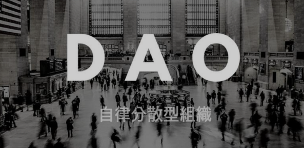 DAO 组织模式探究及发展预测