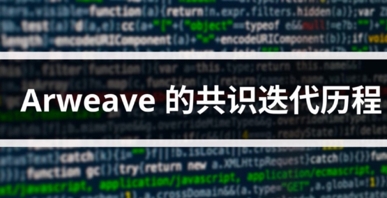 一文读懂 Arweave 的共识机制迭代历程