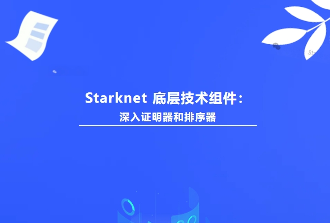 「深入 Starknet 底层技术组件 」第一期：证明器和排序器