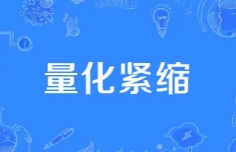 什么是量化紧缩 (QT)？