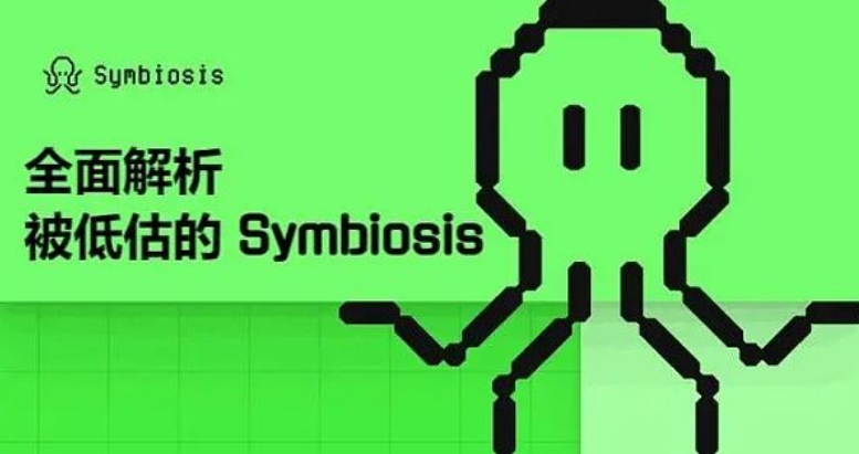 Symbiosis一站式跨链 AMM DEX 跨链交易的未来