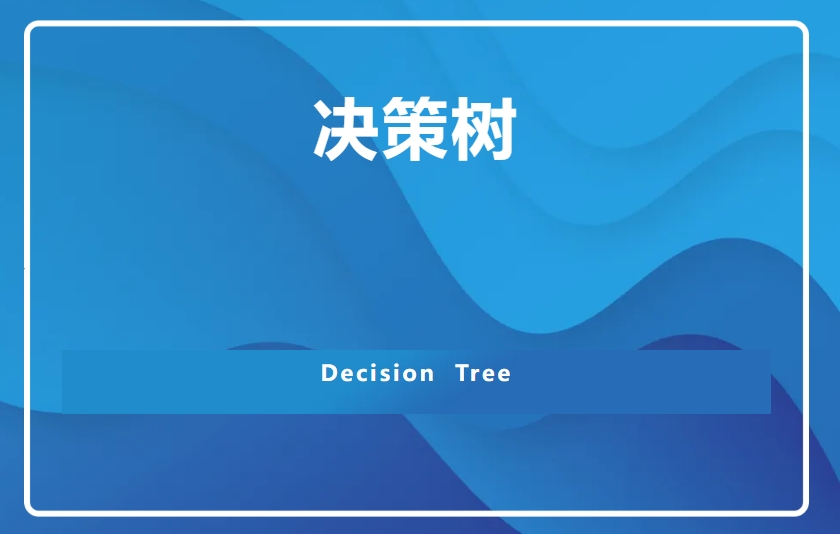 决策树（Decision Tree）