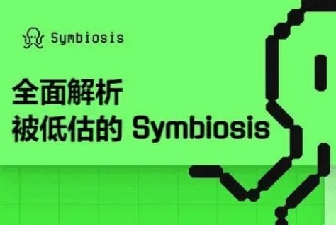 Symbiosis一站式跨链 AMM DEX，跨链交易的未来