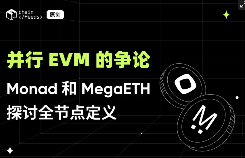 并行 EVM 的争论：Monad 和 MegaETH 探讨全节点定义