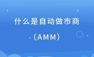 自动做市商(AMM)