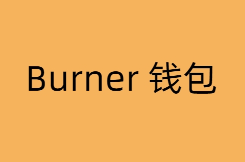 Burner钱包