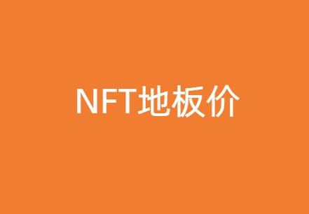 NFT地板价