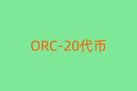 ORC-20代币