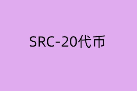 SRC-20代币