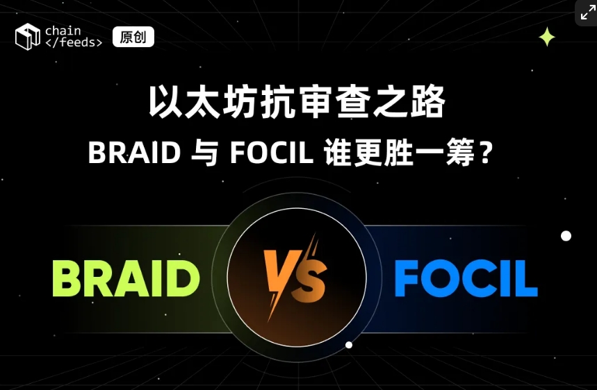 以太坊抗审查之路：BRAID 与 FOCIL 谁更胜一筹？