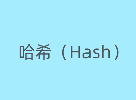 哈希（Hash）