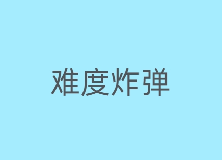 难度炸弹