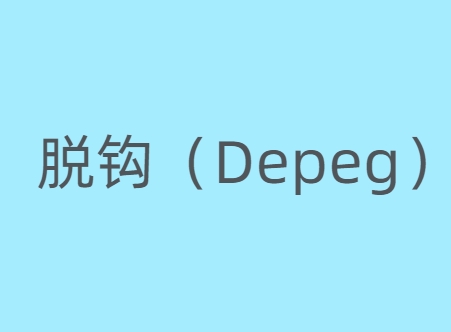 脱钩（Depeg）