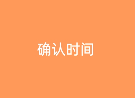 确认时间