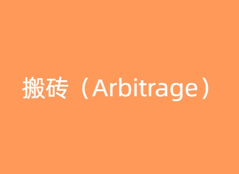 搬砖（Arbitrage）