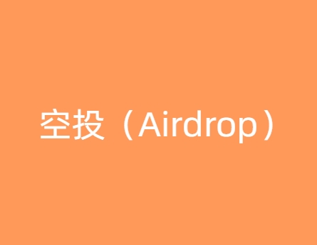 空投（Airdrop）