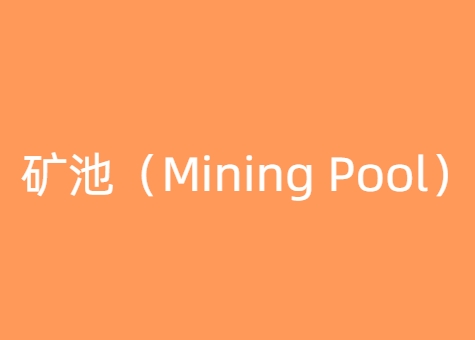 矿池（Mining Pool）