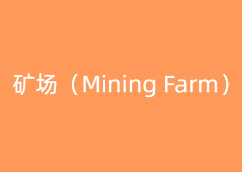 矿场（Mining Farm）