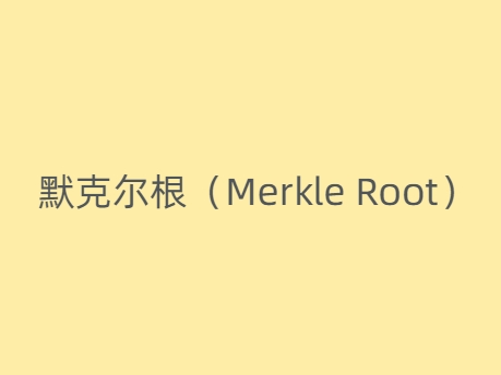 默克尔根（Merkle Root）