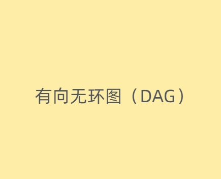 有向无环图（DAG）