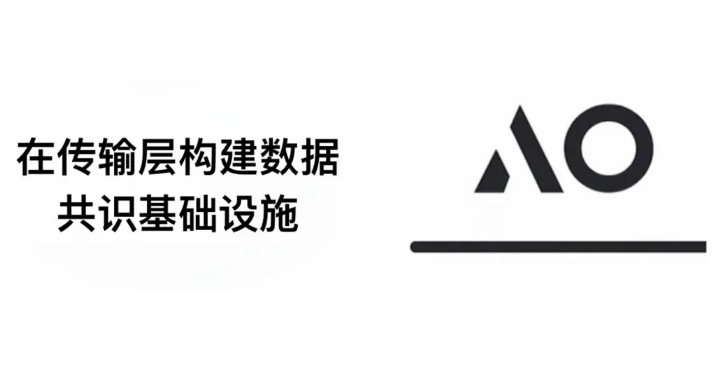 Arweave 永久存储+ AO 超并行计算机：构建数据共识基础设施