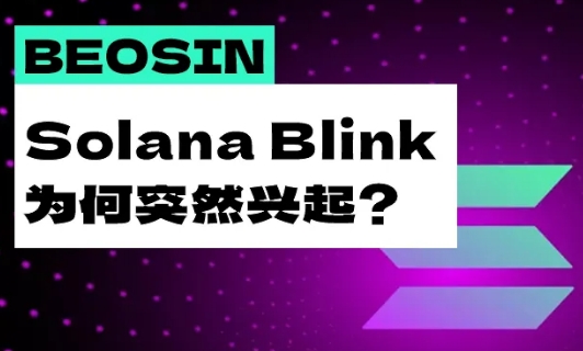 Solana Blink为何突然兴起？其安全性如何保证