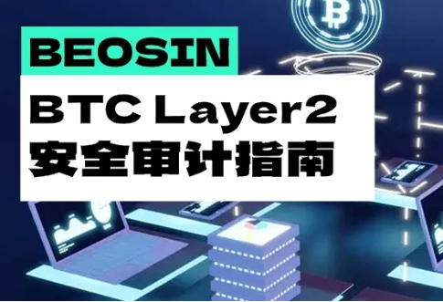 破解比特币瓶颈：BTC Layer2扩容技术的全面审计指南