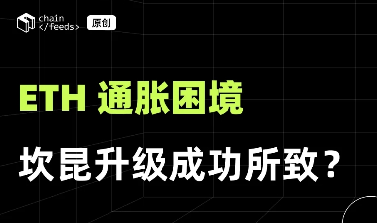 ETH 通胀困境：坎昆升级成功所致？