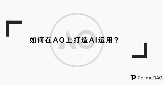 如何在 AO 上打造 AI 应用？