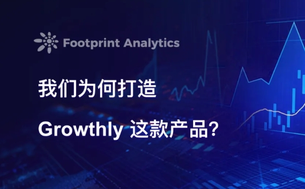 Footprint Analytics: 我们为何打造 Growthly 这款产品