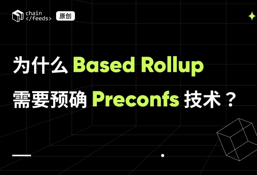 为什么 Based Rollup 需要预确认（Preconfs）技术？