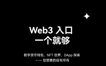 如何下载创建你的Web3钱包？