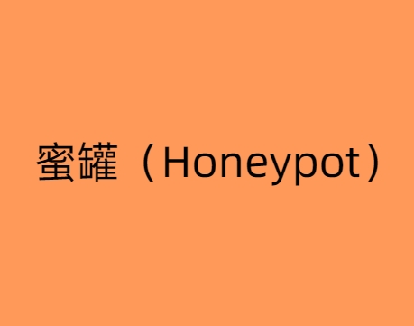 蜜罐（Honeypot）