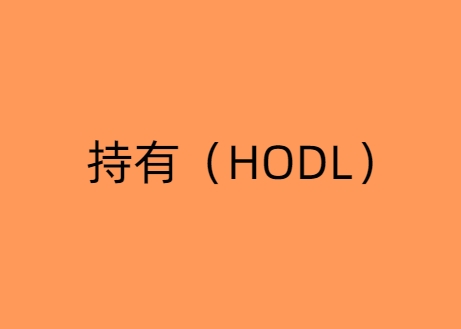 持有（HODL）