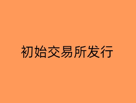 初始交易所发行（IEO）