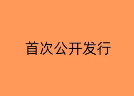 首次公开发行（IPO）