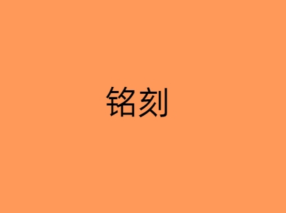 铭刻（Inscription）