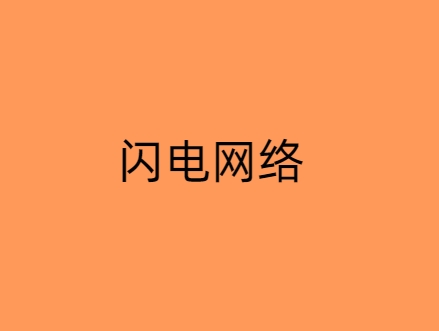 闪电网络