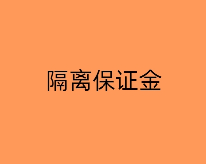 隔离保证金