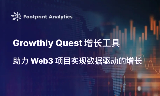 Growthly Quest 增长工具：助力 Web3 项目实现数据驱动的增长