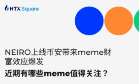 NEIRO上线币安带来meme财富效应爆发，近期有哪些meme值得关注？