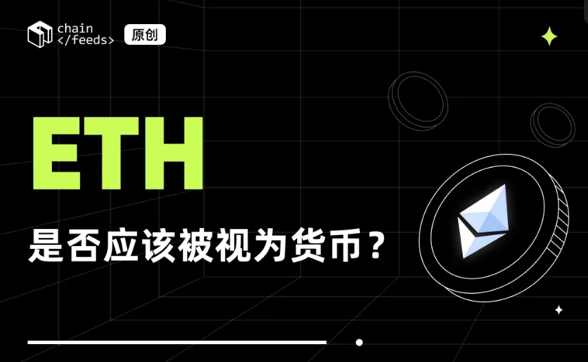 ETH 是否应该被视为货币？