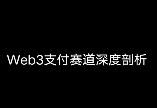 Web3支付赛道深度剖析：从Payment到PayFi，回归区块链本源