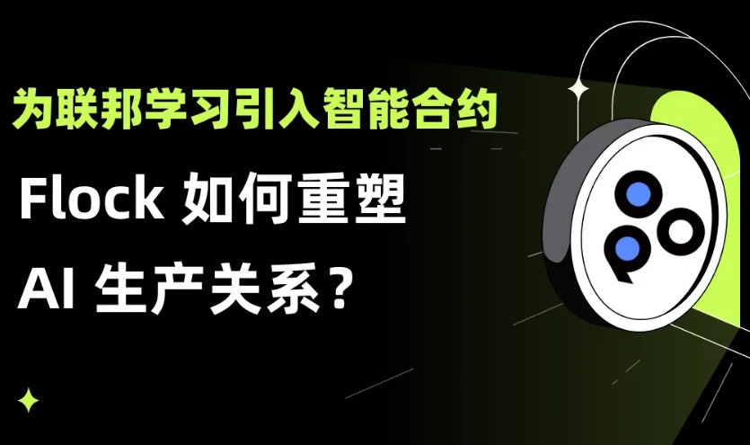 为联邦学习引入智能合约：Flock 如何重塑 AI 生产关系？