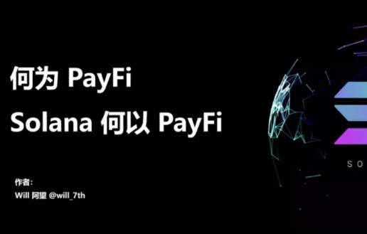 何为 PayFi，Solana 何以 PayFi